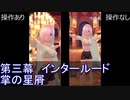 FGOW 第三幕 プレリュード 掌の星屑 操作ありなし比較 観賞用 [FGO音ゲー]