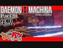 【DXM】たかしのデモンエクスマキナ【DAEMON X MACHINA】【実況Part20】