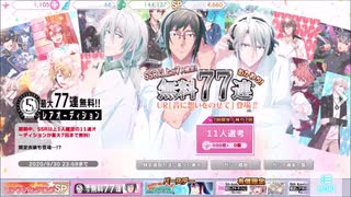 IDOLiSH7【無料77連おかわり！】レアオーディション11人選抜Part1