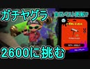 【ダイナモローラーテスラ】【日刊スプラトゥーン2】ランキング入りを目指すローラーのガチマッチ実況Season29-6【Xパワー2553ヤグラ】ダイナモローラーテスラ/ウデマエX/ガチヤグラ