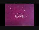 【kou】星の唄　歌ってみた