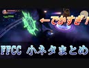 FFCC 小ネタまとめ クリスタルクロニクル リマスター版