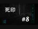 「試飲」じゃないよ「死印」を実況プレイPart8