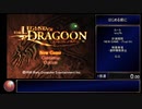 レジェンドオブドラグーンRTA(PS3アーカイブス)　14:04:19.07　part1