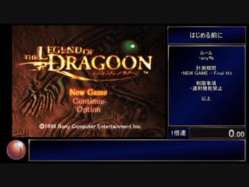 レジェンドオブドラグーンRTA(PS3アーカイブス)　14:04:19.07　part1