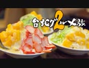 魯肉飯！かき氷！これが台湾フルコースだ！！ 男爵台湾グルメ旅2 Part2