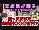 【ゆっくり解説】危険！ぼったくり居酒屋の悪質な手口！ぼったくりバー！【ぼったくり】