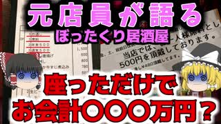 【ゆっくり解説】危険！ぼったくり居酒屋の悪質な手口！ぼったくりバー！【ぼったくり】