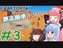 [CRAFTOPIAマルチ] 無人島開拓をしよう #3 [琴葉姉妹といっしょにあそぼ]