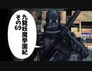 【九龍妖魔学園紀】ロマンのある青春が欲しくて実況　vol.69