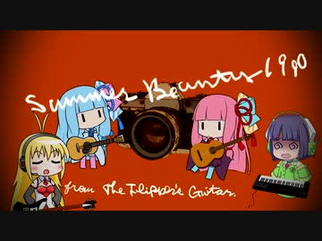 【歌うVOICEROID】Summer Beauty 1990【コトノハーズ・ギター】またはゆかりでレッツ・ラブ