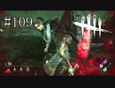 #109【Dead by Daylight】チェイスの解説最後！でも相変わらず無様だ