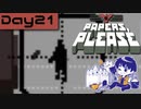 【Papers, Please】入国審査官になりました Day21【実況プレイ配信録画】