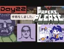 【Papers, Please】入国審査官になりました Day22【実況プレイ配信録画】