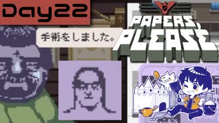 【Papers, Please】入国審査官になりました Day22【実況プレイ配信録画】