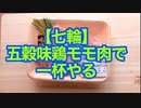 【七輪】五穀味鶏モモ肉で一杯やる