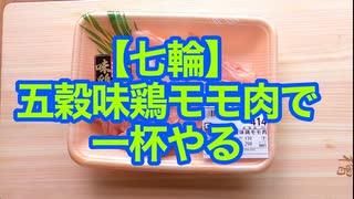 【七輪】五穀味鶏モモ肉で一杯やる