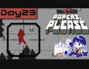 【Papers, Please】入国審査官になりました Day23【実況プレイ配信録画】