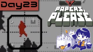 【Papers, Please】入国審査官になりました Day23【実況プレイ配信録画】