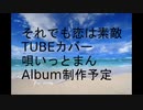 カバー それでも恋は素敵 /TUBE 唄いっとまん