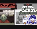【Papers, Please】入国審査官になりました Day24【実況プレイ配信録画】