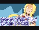 全員集合！　結城友奈は勇者である　花結いのきらめき実況プレイpart873
