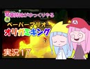 17.琴葉姉妹がゆっくりやる ペーパーマリオ オリガミキング 実況