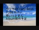 カバー ウワサのCrazy Boys /TUBE 唄いっとまん