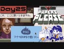 【Papers, Please】入国審査官になりました Day25【実況プレイ配信録画】