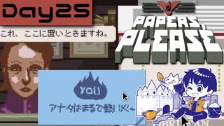 【Papers, Please】入国審査官になりました Day25【実況プレイ配信録画】