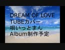 カバー Dream Of Love /TUBE 唄いっとまん