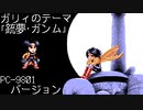 【銃夢30周年】ガリィのテーマ（PC-9801バージョン・エクステンドミックス）