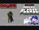 【Papers, Please】入国審査官になりました Day26【実況プレイ配信録画】