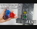 【FFVII】マテリアの作り方【クリスタルレジン、エポキシレジン、エポキシ樹脂】