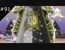 【DQ11S】これからは共に闘おう友よ【#91】