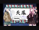 【麻雀】琴葉姉妹の麻雀生活　ふぉーえばー【VOICEROID実況】