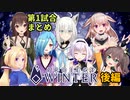 ホロどっと雪山人狼　第1試合　各視点まとめ　後編