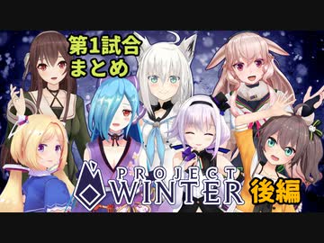 ホロどっと雪山人狼　第1試合　各視点まとめ　後編