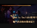 【Dead by Daylight】こんばんは、竈門丹次郎の妹です。【9/3配信録画】