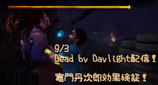 【Dead by Daylight】こんばんは、竈門丹次郎の妹です。【9/3配信録画】