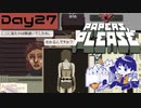【Papers, Please】入国審査官になりました Day27【実況プレイ配信録画】