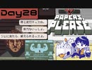 【Papers, Please】入国審査官になりました Day28【実況プレイ配信録画】