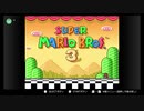 [m3r1]スーパーマリオコレクション　マリオを通常プレイPart1(9.4ニコ生から) World1