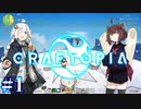 【VOICEROID実況】きりたんとあかりんが行く！まったり新世界#1【クラフトピア】