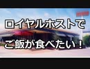 【Rana64346】ロイヤルホストでご飯が食べたい！【オリジナル】