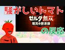 【騒がしいトマトの反応】ブレワイ無双きたあああああああああああああ【ゼルダ無双 厄災の黙示録】
