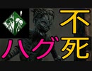 ハグで【不死】使ってみた
