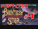 メガドラミニ制覇　25/42 ファンタシースターIV #4
