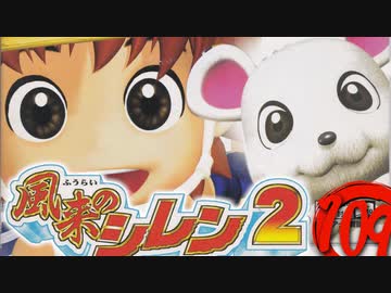 【風来のシレン２】大投石時代【実況初プレイ】109