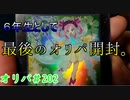 ★遊戯王★まったり開封。オリパ＃202